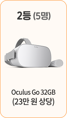 2등(5명), Oculus Go 32GB(23만 원 상당)