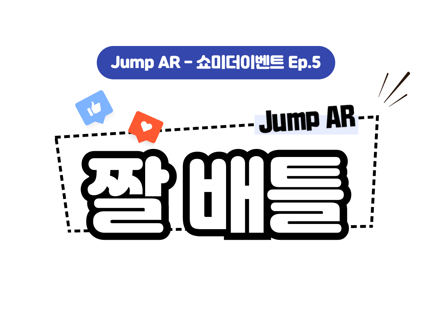 Jump AR 짤 배틀